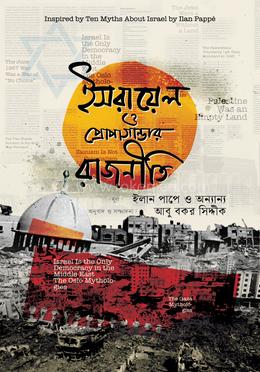 ইসরায়েল ও প্রোপাগান্ডার রাজনীতি — ইলান পাপ্পি
