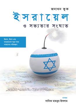 ইসরায়েল ও সভ্যতার সংঘাত — জনাথন কুক
