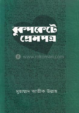 বুকপকেটে প্রেমপত্র বইয়ের প্রচ্ছদ
