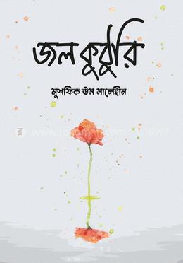 জলকুঠুরি — মুশফিক উস সালেহীন