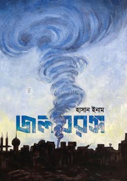 জলতরঙ্গ — হাসান ইনাম