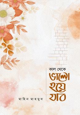 কাল থেকে ভালো হয়ে যাব বইয়ের প্রচ্ছদ