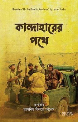 কান্দাহারের পথে — তাসনিম বিনতে কাশেম