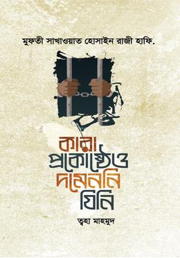 কারা প্রকোষ্ঠেও দমেননি যিনি — ত্বহা মাহমুদ