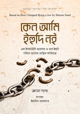 কেন আমি ইহুদি নই বইয়ের প্রচ্ছদ