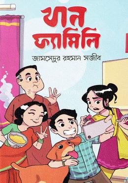 খান ফ্যামিলি — জামসেদুর রহমান সজীব