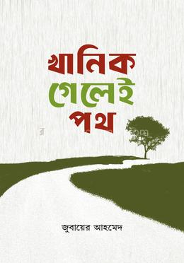 খানিক গেলেই পথ — জুবায়ের আহমেদ