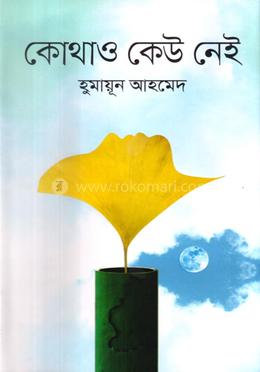 কোথাও কেউ নেই - হুমায়ূন আহমেদ