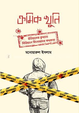 ক্রমিক খুনি — মনোয়ারুল ইসলাম