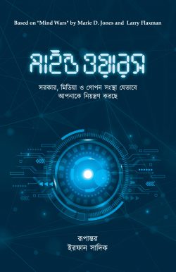 মাইন্ড ওয়ারস বইয়ের প্রচ্ছদ
