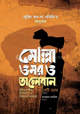 মোল্লা ওমর ও তালেবান — বেটি ড্যাম