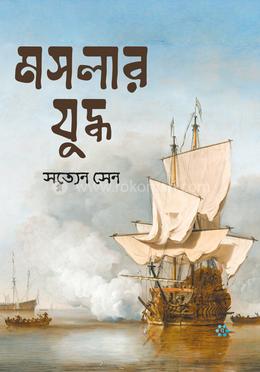 মসলার যুদ্ধ — সত্যেন সেন