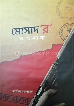 মোসাদ র ও অন্যান্য বইয়ের প্রচ্ছদ