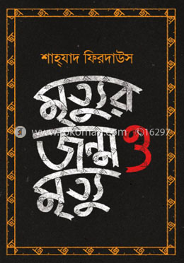 মৃত্যুর জন্ম ও মৃত্যু বইয়ের প্রচ্ছদ