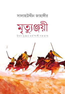 মৃত্যুঞ্জয়ী বইয়ের প্রচ্ছদ