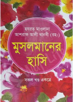 মুসলমানের হাসি