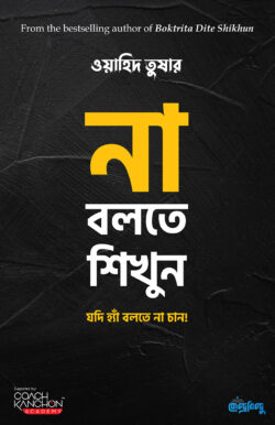 না বলতে শিখুন — ওয়াহিদ তুষার