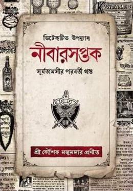 নীবারসপ্তক বইয়ের প্রচ্ছদ