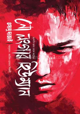 নো লঙ্গার হিউম্যান - ওসামু দাজাই বইয়ের প্রচ্ছদ