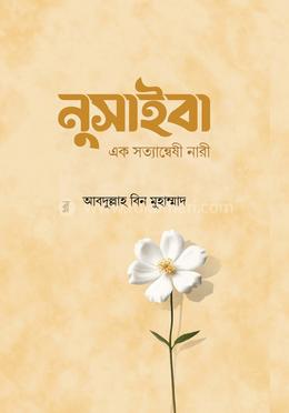 নুসাইবা — আবদুল্লাহ বিন মুহাম্মাদ