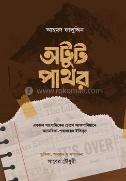অটুট পাথর বইয়ের প্রচ্ছদ