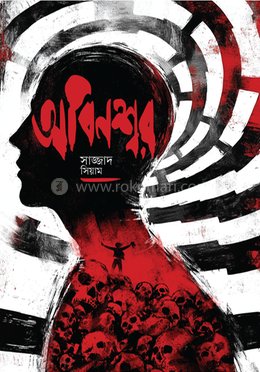 অবিনশ্বর — সাজ্জাদ সিয়াম