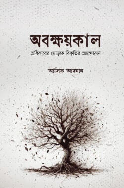 অবক্ষয়কাল — আসিফ আদনান