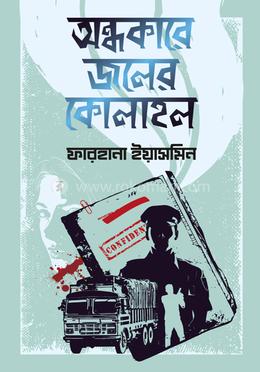 অন্ধকারে জলের কোলাহল