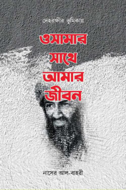 ওসামার সাথে আমার জীবন — নাসের আল-বাহরী