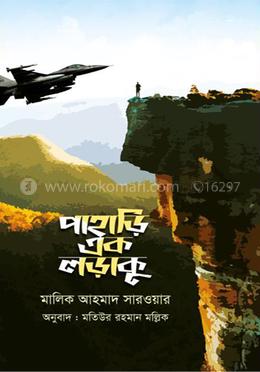 পাহাড়ি এক লড়াকু বইয়ের প্রচ্ছদ