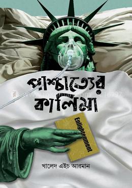 পাশ্চাত্যের কালিমা — খালেদ এইচ আরমান