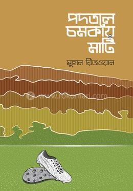 পদতলে চমকায় মাটি — সুহান রিজওয়ান
