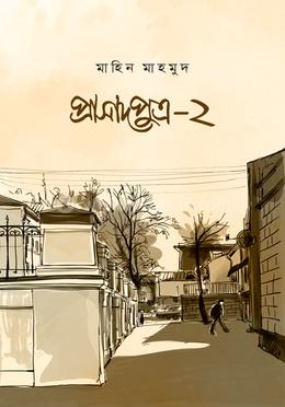 প্রাসাদপুত্র-২ বইয়ের প্রচ্ছদ