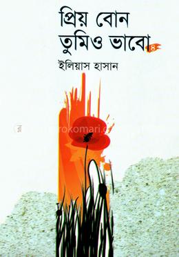 প্রিয় বোন তুমিও ভাবো চতুর্থ খন্ড — ইলিয়াস হাসান