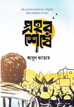 প্রহর শেষে — আবুল ফাতাহ