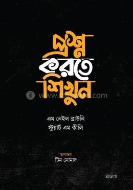 প্রশ্ন করতে শিখুন — এম. নেইল ব্রাউনি