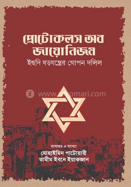 প্রোটোকলস অব জায়োনিজম — মোহাইমিন পাটোয়ারী