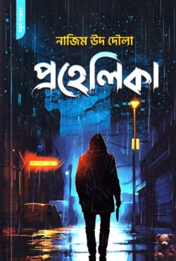প্রহেলিকা - নাজিম উদ দৌলা বইয়ের প্রচ্ছদ