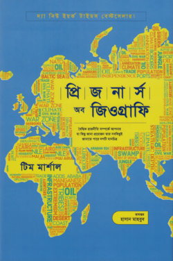 প্রিজনার্স অব জিওগ্রাফি — টিম মার্শাল