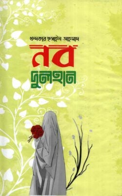 নব দুলহান — খন্দকার হুসাইন আহমদ