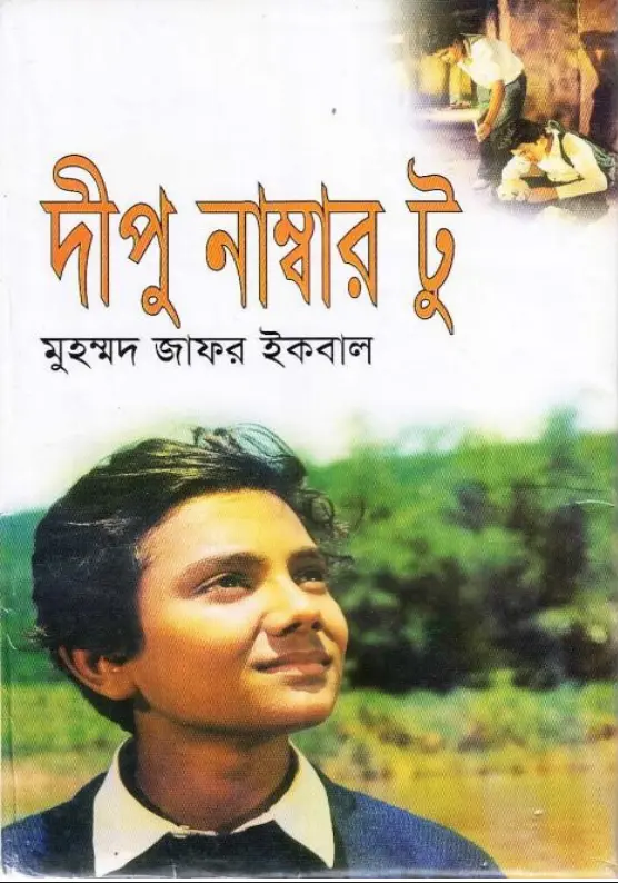 দিপু নাম্বার টু