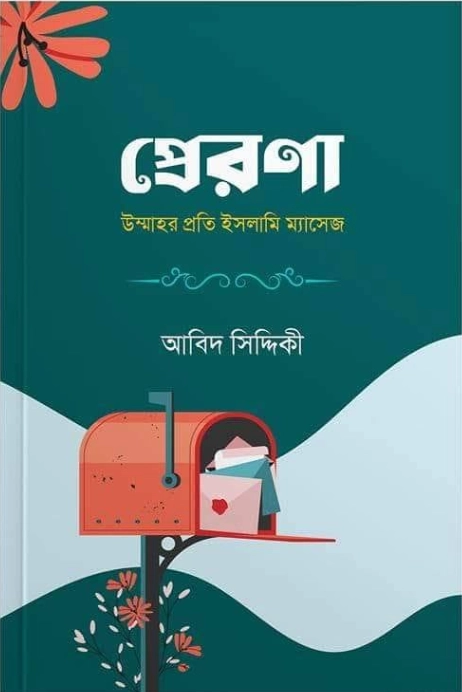 প্রেরণা