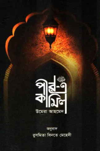 পীর এ কামিল