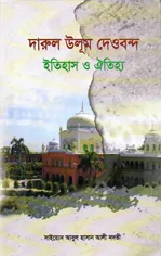 দারুল উলুম দেওবন্দ ইতিহাস ও ঐতিহ্য সাইয়েদ আবুল হাসান নদভী রহঃ
