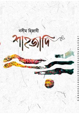 শাহজাদী — নসীম হিজাযী