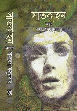 সাতকাহন — সমরেশ মজুমদার
