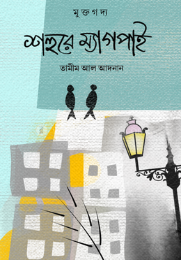 শহুরে ম্যাগপাই বইয়ের প্রচ্ছদ