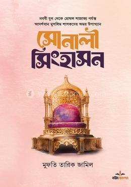 সোনালী সিংহাসন — মুফতি তারিক জামিল