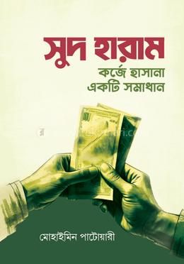 সুদ হারাম: কর্জে হাসানা একটি সমাধান — মোহাইমিন পাটোয়ারী