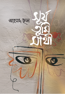 সূর্য তুমি সাথী — আহমদ ছফা